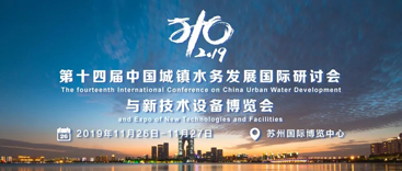 杭州競達參展第十四屆中國城鎮水務大會